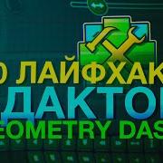 Лайфхаки Для Geometry Dash