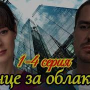 За Облаками Солнце