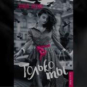 Янина Логвин Только Ты