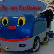 На Бибике Едем Мы Песня