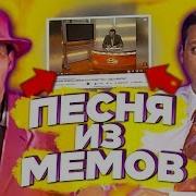 Мелодия Из Мемов Дудку