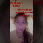 А Меня Зовут Крош Что Означает Кончай Ходить За Нами