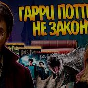 Альтернативный Сюжет По Гарри Поттеру