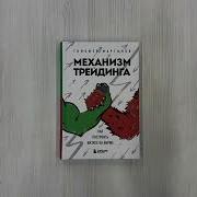 Тимофей Мартынов Механизм Трейдинга