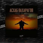 Асхаб Подари Мне Боль
