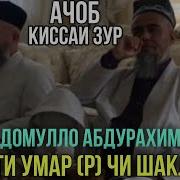 Домулло Абдурахим Киссаи Хазрати Умар