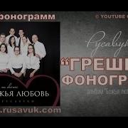 6 Грешные Русавуки Караоке Фонограмма Минус