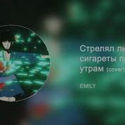 Минус Стрелял Лишь Сигареты По Утрам
