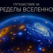 Всё О Космических Путешествиях За 60 Минут