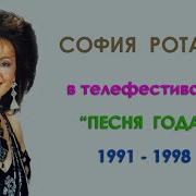 София Ротару И Песня Года
