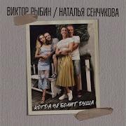 Когда Не Болит Душа