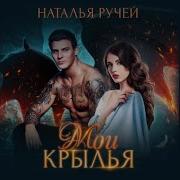 Наталья Ручей