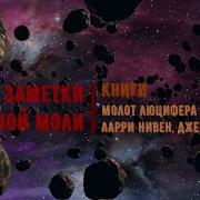 Молот Люцифера Аудиокнига