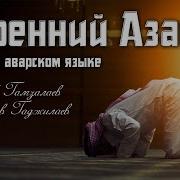 Гаджилав Гаджилаев И Гамзалав Гамзалов Утренний Азан