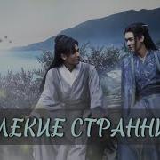 Новелла Далёкие Странники