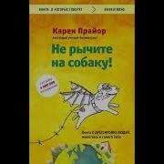 Не Рычите На Собаку Книга О Дрессировке Людей Животных И Самого Себя Карен Прайор