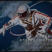 Слава Впередсмотрящему Инструментал