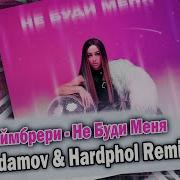 Не Буди Меня Краймбрери Remix