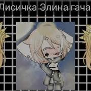 Конкурс Для Лисичка Элина Гача Лайф