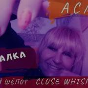 Asmr Асмр Откровенная Болталка Втемноте Мурашечный Шепот Для Сна