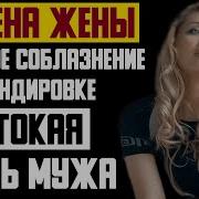 Рассказ Мужчины Измена Жены В Командировке С Иностранцем Жестокая Месть Мужа Реальная История