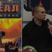 Сергей Тармашев Ареал 1 Заражение 2011 Часть 1