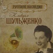 Клавдия Шульженко Родные Просторы