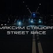 Максим Стацюра Стритрейсер