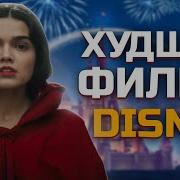 Худший Фильм Дисней Белоснежка Это Позор