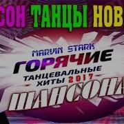 Танцевальный Русский Шансон Шикарные Популярные Песни Шансона 2017