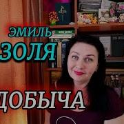 Золя Добыча