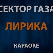 Сектор Газа Лирика Минус