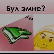 Бул Эмне