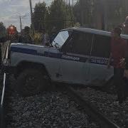 Полицейский Бобик Застрял На Ж Д Путях