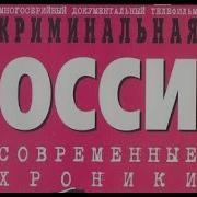 Криминальная Россия Бандитский Синдикат