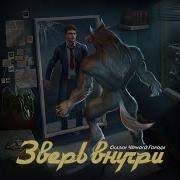 Сказки Чёрного Города Зверь Внутри