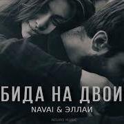 Navai Feat Эллаи Обида На Двоих