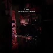 Все В Заперти Сковано Болью