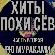 Рю Мураками Хиты Эпохи Сёва