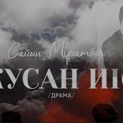 Сайын Мұратбеков Жусан Иісі Аудиокітап