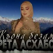 Новая Чеченская Песня Къона Безам