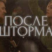 Crest Music После Шторма