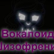 Вокалоид Шизофрения