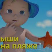 Малыши На Пляже Веселая Песенка Про Море