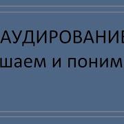 Aud На Русском Языке Перевод