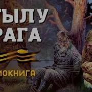 Аудио Книга Разведка В Тылу Врага