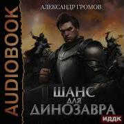 Александр Громов Шанс Для Динозавра