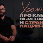 Всё Что Вы Боялись Спросить У Уролога Отвечает Александр Дзидзария Раскадровка