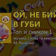 Ой Не Бийте В Губи М Янченко Весільні Пісні Українські Пісні