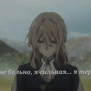 А Мне Не Больно Я Же Сильная Я Потерплю